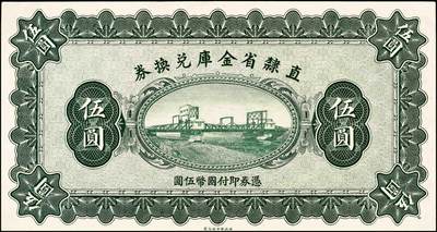 宜和2024年秋季拍卖会-纸币专场 民国十七年（1928年）直隶省金库兑换券壹圆、伍圆、拾圆共3枚全套，其中壹圆、伍圆为无章号、签名之库存券，拾圆为流通券，正面主图为天津金刚桥；九到九五成新。1928年4月，北伐军沿津浦铁路和京汉铁路向北进攻，褚玉璞领导的直鲁联军为抵抗北伐军，命令直隶省财政厅发行“直隶省金库兑换券”作为军费，发行总额为200万，面额分为壹圆、伍圆、拾圆三种。后来直鲁联军与北伐军在滦州激战十日，直鲁联军兵败，其部队多