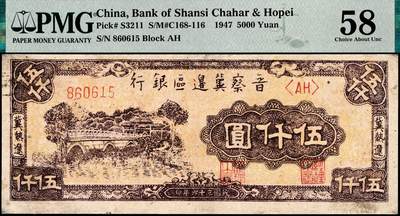 宜和2024年秋季拍卖会-纸币专场 民国三十六年（1947年）晋察冀边区银行石桥图伍仟圆，冀热辽地名，双字轨，PMG 58