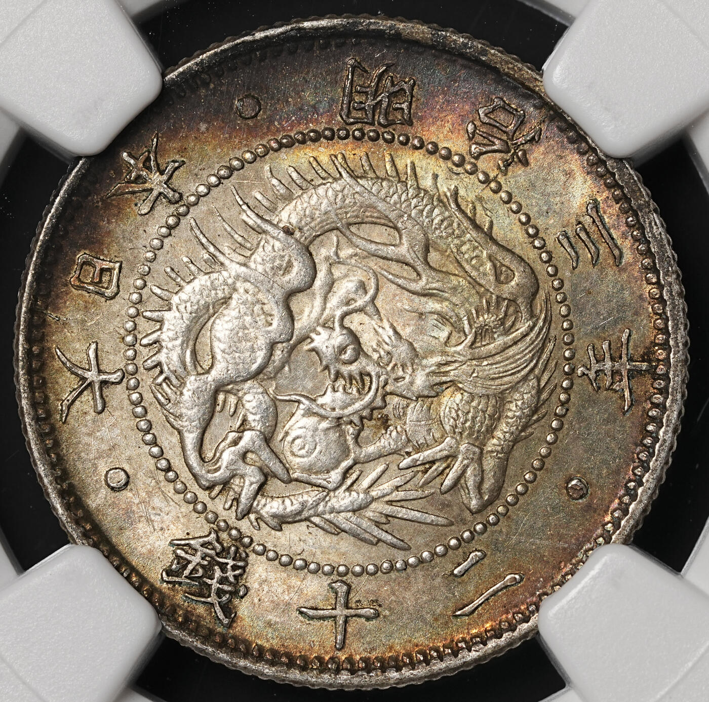 修遠堂世界钱币第四十八期 全场包邮 NGC MS64 明治三年旭日龙二十钱银币 极美焦糖五彩