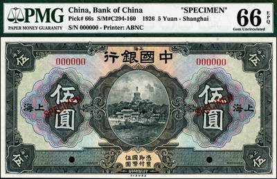 宜和2024年秋季拍卖会-纸币专场 民国十五年（1926年）中国银行美钞版伍圆双面样本，上海地名，PMG 66 EPQ ，亚军分