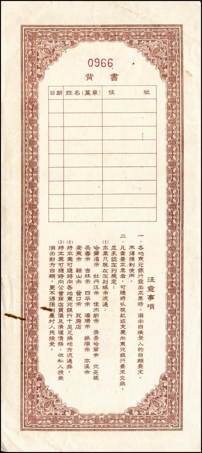 宜和2024年秋季拍卖会-纸币专场 1949年东北银行本票乙种伍拾万圆、壹佰万圆双面票样各一枚，背书表格及“注意事项”；少见，八到九成新