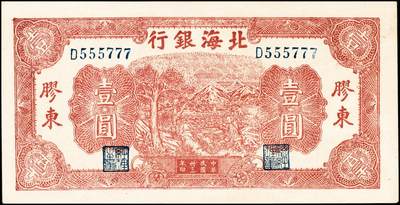 宜和2024年秋季拍卖会-纸币专场 民国卅三年（1944年）北海银行棕色推车图壹圆，胶东地名，蓝号码，双豹子号、数二，资深藏家出品，原票，九五品