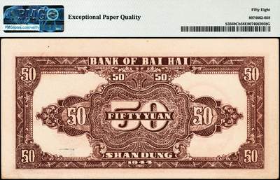 宜和2024年秋季拍卖会-纸币专场 民国三十三年（1944年）北海银行红色打水浇地图伍拾圆，山东地名，背棕色，原票，PMG 58 EPQ，带EPQ评级冠军分，仅2枚