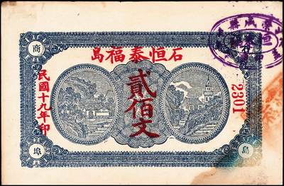 宜和2024年秋季拍卖会-纸币专场 民国时期山东地方钱庄票一组6枚，详分：①民国十一年（1922年）牟裕盛堂平壹仟文，八品；②民国十二年（1923年）牟平马台石九耕堂壹仟文，六品；③民国十三年（1924年）东兴钱庄壹吊，八五品；④民国十六年（1927年）文邑上冷家村庆聚湧记壹仟文，七品；⑤民国十九年（1930年）石岛恒泰福贰佰文，八品；⑥民国二十年（1931年）黄县城东北唐各庄恒顺东壹吊，八五品