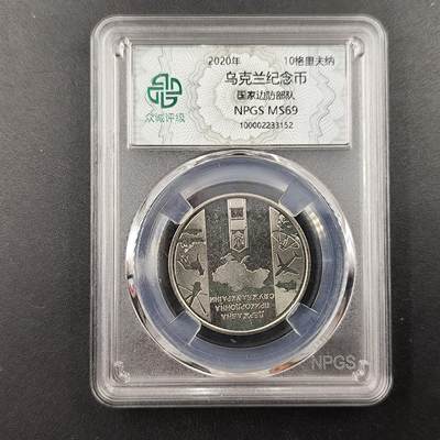成斌钱币 11月21日专场 - 众诚评级 2020年乌克兰纪念币国家边防部队