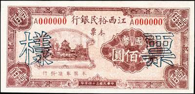 宜和2024年秋季拍卖会-纸币专场 民国三十四年（1945年）江西裕民银行壹佰圆、贰佰圆样票各1枚，九五成新；现所见该系列本票有壹佰圆、贰佰圆、肆佰圆三种面值，加盖地名有南昌、鹰潭、抚州、河口等。