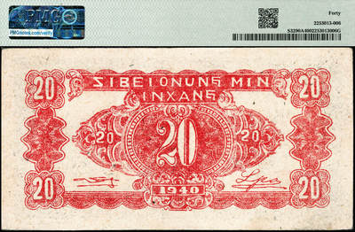 宜和2024年秋季拍卖会-纸币专场 民国二十九年（1940年）西北农民银行贰角，灰蓝色石舫图，原票；PMG 40，冠军分，仅3枚