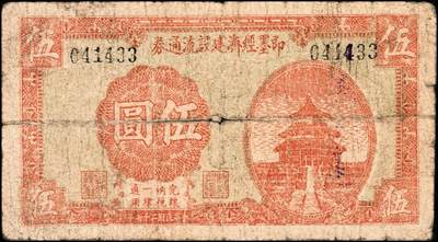 宜和2024年秋季拍卖会-纸币专场 民国二十七年（1938年）即墨经济建设流通券一组3枚，其中包括伍圆券1枚，拾圆券单号码与双号码各1枚，均五品