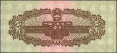 宜和2024年秋季拍卖会-纸币专场 第二版人民币一套15枚，详分：1953年版壹分、贰分、伍分（均为长号）、壹角、贰角、伍角4枚（分浅水坝、深水坝、红水坝三种）、红壹圆、贰圆、叁圆，1956年版黑壹圆、黄伍圆2枚（分五星水印和海鸥水印两种），共计15枚，其中绿三状态出色，高品质原票 PMG 58/Minor Toning；黄伍圆五星水印，原票，PMG 64 EPQ；其余八五品至全新；资深老藏家出品，配套集藏