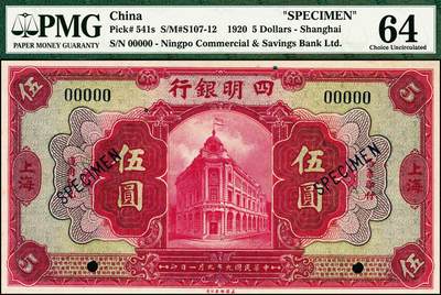 宜和2024年秋季拍卖会-纸币专场 民国九年（1920年）四明银行美钞版红色伍圆双面样本，总行行屋图，上海地名，PMG 64