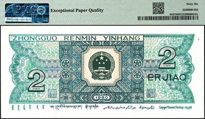 宜和2024年秋季拍卖会-纸币专场 1980年第四版人民币贰角，PMG中文标签“金丝蓝”荧光， PMG 66 EPQ金丝蓝标：特殊荧光变体（贰角字样边框及中国人民银行底纹呈现出清晰的金丝线，及其整体漂亮偏蓝且布满蓝色荧光丝），又拥有一眼清机制油墨线变体标识，同时拥有印刷变体大网格+背部变体飞墨！