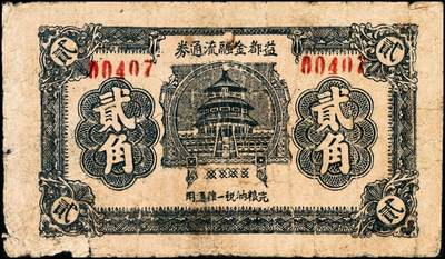 宜和2024年秋季拍卖会-纸币专场 民国时期山东地方钱庄票一组6枚，详分：①民国二十七年（1938年）棲邑唐家泊商会流通券伍分，七品；②益都金融流通券贰角，六五品；③民国二十八年即墨三区共济号壹角，六品；④民国二十八年即墨三区共济号伍角，五品；⑤民国二十九年（1940年）文登县蟠龙石福兴茂伍角，五品；⑥威海街商会伍角，七品