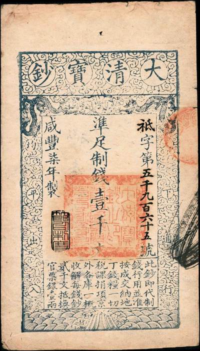 宜和2024年秋季拍卖会-纸币专场 咸丰柒年（1857年）大清宝钞壹千文，袛字号，年份下盖有“节以利度”之闲章，有背书章戳等数处，原票，PCGS 53