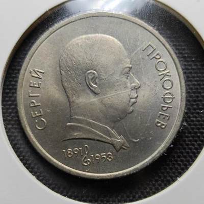 KK钱币收藏小铺  第179期 2月预留时间 每日一拍 周末发货 -  1991年，苏联一卢布纪念币 好品