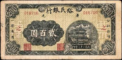 宜和2024年秋季拍卖会-纸币专场 民国三十三年（1944年）寿光裕民银行贰百圆一组8枚，加印“寿”“县”“裕”“民”“银”“行”“之”“票”等八个不同字，六品至八品。所见共十种加字，分别是“寿光县裕民银行之票据”，资深藏家出品，配套集藏
