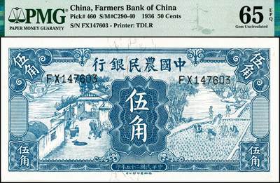 宜和2024年秋季拍卖会-纸币专场 民国二十五年（1936年）中国农民银行德纳罗版伍角，舂碓与一耘图，徐继庄·陈淮钟签名，双字轨，FX147603，PMG65EPQ；中国农民银行德纳罗版伍角，舂碓与一耘图，单字轨，D077297，PMG64