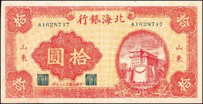 宜和2024年秋季拍卖会-纸币专场 民国三十二年（1943年）北海银行红色前门图拾圆，山东地名，单字轨，资深藏家出品，八品