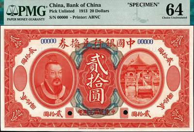 宜和2024年秋季拍卖会-纸币专场 民国二年（1913年）中国银行兑换券美钞版贰拾圆双面样本，黄帝像，资深藏家出品，配套集藏，PMG 64/Printer's  Annotations