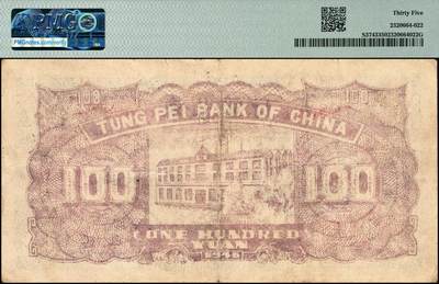 宜和2024年秋季拍卖会-纸币专场 民国三十五年（1946年）东北银行地方流通券甲种佰圆，火车图，辽西地名，行名下印有（AB）红字，嫩江西方印刷厂印制；罕见品相，原票，PMG 35，唯一冠军分