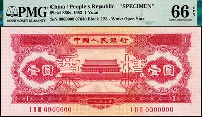 宜和2024年秋季拍卖会-纸币专场 第二版人民币票样一套13枚，详分：1953年版壹分、贰分、伍分、壹角、贰角、伍角、红壹圆、贰圆、叁圆、红伍圆、拾圆、1956年版壹圆、黄伍圆五星水印，除了黄伍圆样本号03110，其他品种皆是样本号07630，罕见整套票样整体拍卖，资深老藏家出品，配套集藏，原票，PMG 40-PMG 66 EPQ