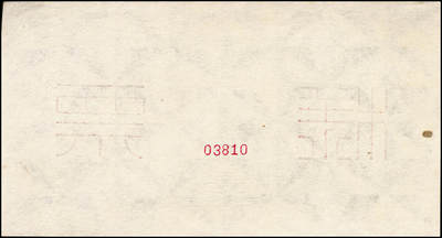 宜和2024年秋季拍卖会-纸币专场 1950年第一版人民币“收割机”伍万圆单面票样，正背共2枚，票样号对号，角水印，上海印钞厂印制，一版币十二珍之一，九八成新