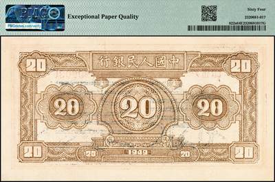 宜和2024年秋季拍卖会-纸币专场 1949年第一版人民币“小帆船”贰拾圆流通票改票样，苏北印钞厂印制，其“票样”二字为双线美术体蓝字版，高品质原票，PMG 64 EPQ