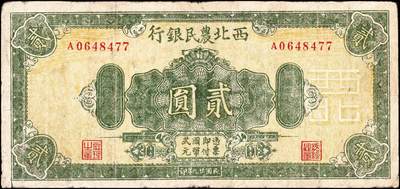 宜和2024年秋季拍卖会-纸币专场 民国廿九年（1940年）西北农民银行绿色花纹版贰圆，背棕色，七成新
