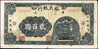 宜和2024年秋季拍卖会-纸币专场 民国三十三年（1944年）寿光裕民银行贰百圆一组8枚，加印“寿”“县”“裕”“民”“银”“行”“之”“票”等八个不同字，六品至八品。所见共十种加字，分别是“寿光县裕民银行之票据”，资深藏家出品，配套集藏