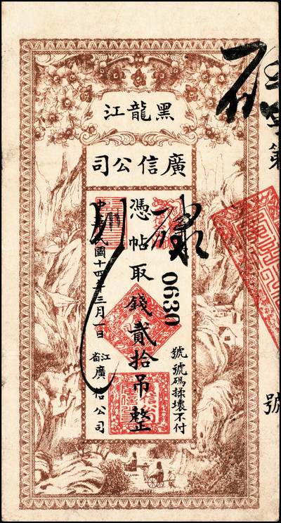 宜和2024年秋季拍卖会-纸币专场 民国十四年（1925年）黑龙江广信公司官帖贰拾吊，颜色鲜艳，原票，八五品。1925年，黑龙江广信公司开始发行贰拾吊和叁拾吊两种面值，票幅较小