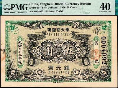 宜和2024年秋季拍卖会-纸币专场 光绪三十二年（1906年）奉天官银号银元票北洋版伍角，盛京将军赵尔巽任内发行，双龙图霸气威武，绿色底纹颇为雅致，清钞珍品之一，原票，PMG 40。编号以千字文编列，从“寒'字开始，“帝”字号结束，正面加盖“安乐”戳，骑缝处加盖“官银号”戳，背印赵尔巽将军的汉文及满文告示，光绪三十三年至光绪三十四年度编列发行，编列版次为“新造伍角票”，光绪三十三年七月，此种伍角券出现假票，未印部分不再续印，已完成但