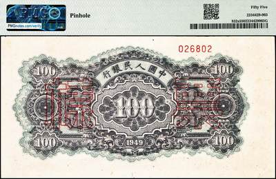 宜和2024年秋季拍卖会-纸币专场 1949年第一版人民币“蓝北海桥”壹佰圆，流通票改票样，中国人民银行东北区行造币厂印制，背右上角有六位红色编号，PMG 55/Pinhole