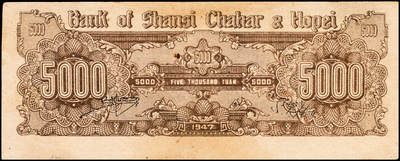 宜和2024年秋季拍卖会-纸币专场 民国三十六年（1947年）晋察冀边区银行帆船图伍仟圆一组2枚，牛皮纸版，原票，八成新