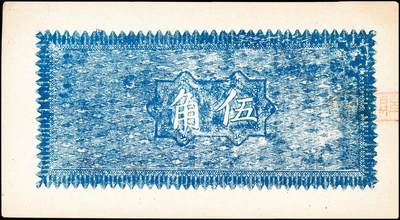 宜和2024年秋季拍卖会-纸币专场 民国二十九年（1940年）阳城县银号伍角，山西晋东南解放区纸币，原票，九成新。阳城县，现隶属于山西省晋城市