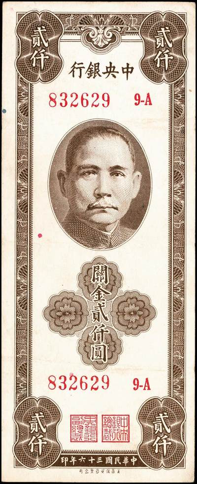 宜和2024年秋季拍卖会-纸币专场 民国三十六年（1947年）中央银行关金一组11枚，详分：保安版伍佰圆、贰仟圆；德纳罗版贰仟圆、伍仟圆；中央版绿贰仟圆、棕色伍仟圆、绿色伍仟圆、红伍仟圆；中华版橄榄绿色壹仟圆、灰色壹仟圆、灰色贰仟圆；七至九品