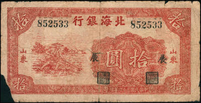 宜和2024年秋季拍卖会-纸币专场 民国三十四年（1945年）北海银行红色锄地图拾圆一组9枚，均为山东地名，分别加盖“展”、“农”、“业”、“巩”、“固”、“金”、“融”、“阵”、“地”各1枚，六品至八品。所见加盖汉字共十二种，连起来为“发展农业生产，巩固金融阵地”