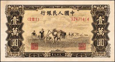 宜和2024年秋季拍卖会-纸币专场 1949年第一版人民币“双马耕地图”壹万圆，上海印钞厂印制，菱花水印（角水印），九成新