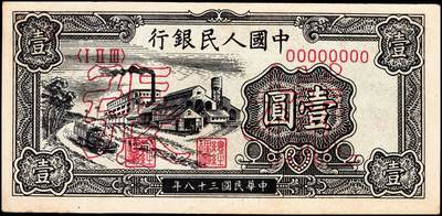 宜和2024年秋季拍卖会-纸币专场 1949年第一版人民币“工厂图”壹圆双面样张，上海印钞厂印制，小号码；八五成新