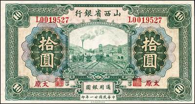宜和2024年秋季拍卖会-纸币专场 民国廿一年（1932年）山西省银行通用银圆拾圆，太原地名，背面为Y.Fu和C.L.Lu英文签名；九五成新