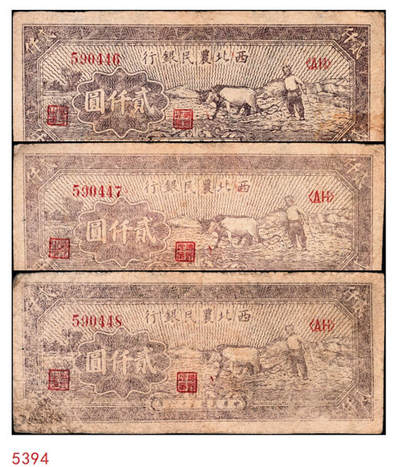 宜和2024年秋季拍卖会-纸币专场 民国三十六年（1947年）西北农民银行牛耕地图贰仟圆一组3枚连号，棕色光线版，六成新