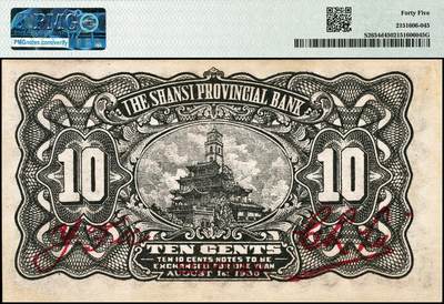 宜和2024年秋季拍卖会-纸币专场 民国十九年（1930年）山西省银行壹角，绥远地名，陆近礼·付瑶签名；PMG 45