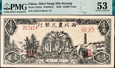 宜和2024年秋季拍卖会-纸币专场 民国三十七年（1948年）西北农民银行黑色壹万圆，一组2枚连号，延安宝塔山村图，第二版浅色柱体大6位号券，原票，均为PMG 53