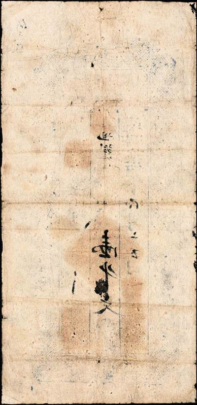 宜和2024年秋季拍卖会-纸币专场 民国拾伍年（1926年）吉区支应局·执照柒百文、壹千文各1枚，吉区为察哈尔省蔚县之吉家庄，而支应局则为地方政府之筹款机构，凡军队摊借、地方治安、团丁口粮等无不取与此，故此钞或与军用相关；七成新