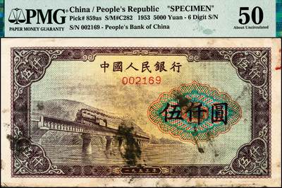 宜和2024年秋季拍卖会-纸币专场 1953年第一版人民币“渭河桥”伍仟圆票样，北京印钞厂印制，“票样”二字印在背面，PMG 50/As Made Ink Foreign Substance，Small Tear