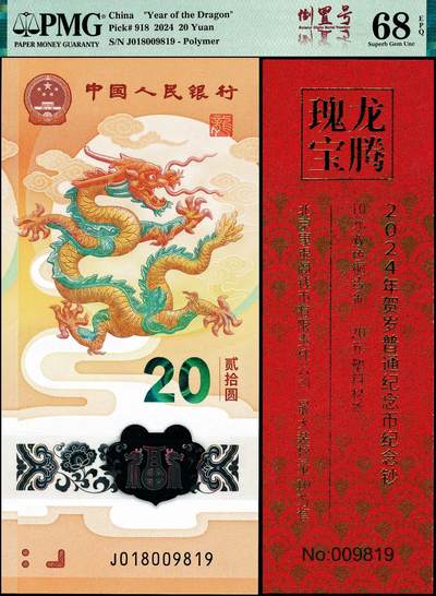 宜和2024年秋季拍卖会-纸币专场 2024年中国人民银行生肖纪念钞贰拾圆与康银阁发行官方装帧系列，配有限量发行的带有编号的红卡证书尾6同联体封装币证合一，倒置号，PMG 68 EPQ