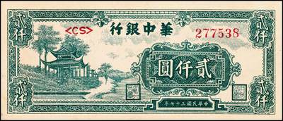 宜和2024年秋季拍卖会-纸币专场 民国时期解放区纸币一组2枚，①华中银行1948年绿色放鹤亭贰仟圆，深色版，八品；②东北银行地方流通券工农图壹仟圆，棕黄色底纹版，九品