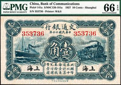 宜和2024年秋季拍卖会-纸币专场 民国十六年（1927年）交通银行华德路版壹角，上海地名，梁士诒·胡祖同签名，PMG 66 EPQ，亚军分，仅3枚
