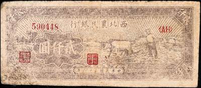 宜和2024年秋季拍卖会-纸币专场 民国三十六年（1947年）西北农民银行牛耕地图贰仟圆一组3枚连号，棕色光线版，六成新