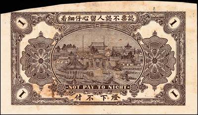 宜和2024年秋季拍卖会-纸币专场 民国时期钱庄票一组5枚，详分：①民国三年（1914年）（广东）汕头外砂万益银庄壹圆，九五品；②民国三年（1914年）（广东）汕头外砂万利益昌银庄壹圆，九五品；③甲子年（1924年）（山东）荣邑小埠前村双增盛壹圆，七品；④民国十九年（1930年）（山东）文登县铺里村乾兴永壹圆，六品；⑤民国二十九年（1940年）裕民信用合作社1940年壹圆，六五品