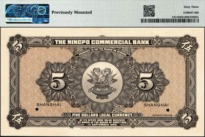 宜和2024年秋季拍卖会-纸币专场 民国十四年（1925年）四明银行德国版伍圆双面样本，绿色四明山图，上海地名，PMG 63/Previously Mounted，唯一冠军分