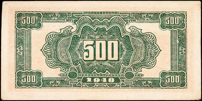 宜和2024年秋季拍卖会-纸币专场 民国三十七年（1948年）北海银行棕色泰山顶伍百圆一组4枚，均为山东地名，资深藏家出品，原票，八品至九品